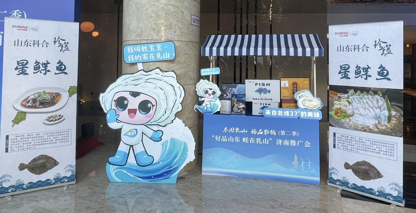 山东科合携圆斑星鲽鱼亮相“好品山东，蚝在乳山”济南推广会
